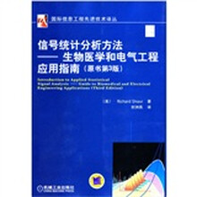 信号统计分析方法:生物医学和电气工程应用指南(原书第3版)