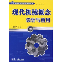 高等院校机械类统编教材:现代机械概念设计与应用