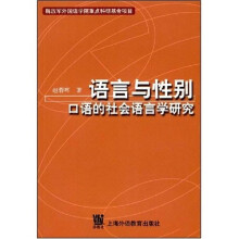 语言与性别：口语的社会语言学研究