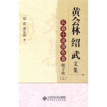 黄会林绍武文集·长篇小说创作卷：骄子传（上）