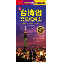 分省交通旅游系列:台湾省交通旅游图
