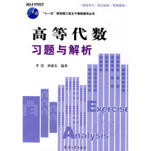 “十一五”规划理工类主干课程辅导丛书：高等代数习题与解析