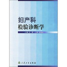 妇产科检验诊断学