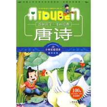 小学生爱读本·国学经典:唐诗