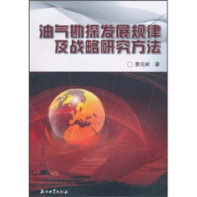 油气勘探发展规律及战略研究方法