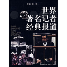 世界著名记者经典报道