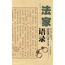 法家语录（全彩典藏图本）