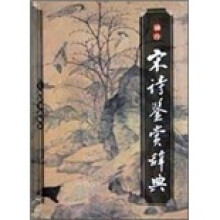 袖珍宋诗鉴赏辞典