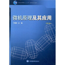 普通高等教育“十一五”国家级规划教材:微机原理及其应用