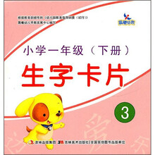 生字卡片3：小学1年级（下册）