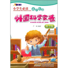 小学生必读成才故事：外国科学家卷（拼音版）