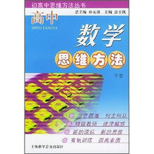 高中数学思维方法(下册)
