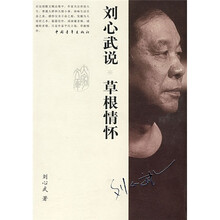 刘心武说：草根情怀