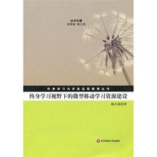 终身学习视野下的微型移动学习资源建设