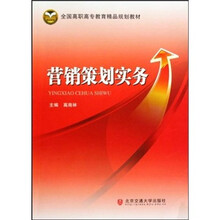全国高职高专教育精品规划教材：营销策划实务