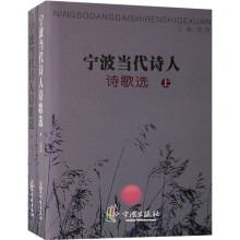 宁波当代诗人诗歌选(套装上下册)