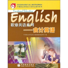 教育部职业教育与成人教育司推荐教材·中等职业学校会计类专业教学用书?职业英语系列:会计英语