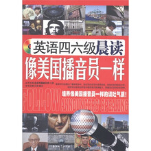 英语四六级晨读：像美国播音员一样（附MP3光盘1张）