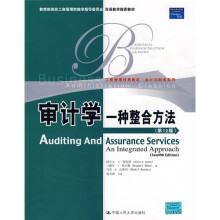 教育部高校工商管理类教学推荐教材·工商管理经典·会计与财务系列:审计学一种整合