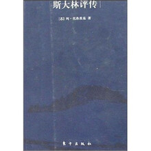 斯大林评传：历史档案