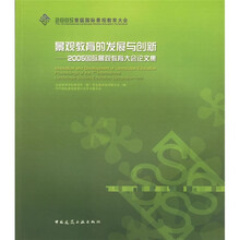 2005国际景观教育大会论文集：景观教育的发展与创新