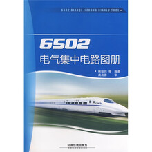 6502电气集中电路图册