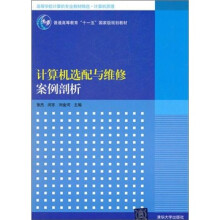 计算机选配与维修案例剖析