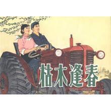 现代故事画库:枯木逢春