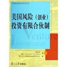 美国风险（创业）投资有限合伙制
