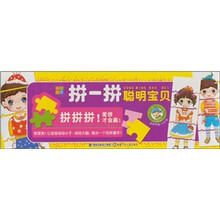 拼一拼:聪明宝贝(适合年龄3-6岁)