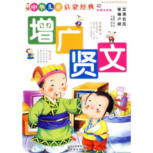 中华儿童启蒙经典:增广贤文(注音版)