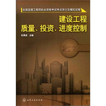 全国监理工程师执业资格考试考点采分及模拟试卷：建设工程质量、投资、进度控制