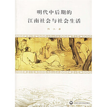 明代中后期的江南社会与社会生活