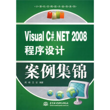 Visual C#:NET2008程序设计案例集锦