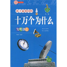 中小学生科普园·孩子最爱问的十万个为什么：人文·发明创造