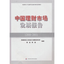 中国理财市场发展报告：西南财经大学金融学院金融市场研究系列报告