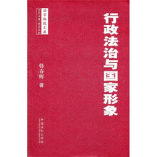 行政法治与国家形象