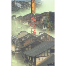 乡土中国:福宝场