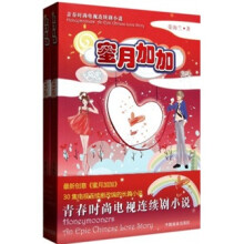 蜜月加加(套装上下册)