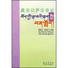 藏语拉萨话语法