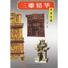 三雕精华