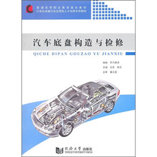 汽车底盘构造与检修