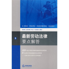 最新劳动法律要点解答