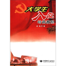 大学生入党培训教程