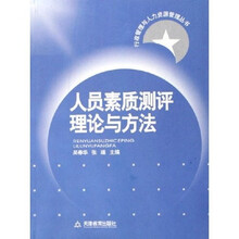 人员素质测评理论与方法