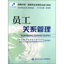 凌格书系·国家职业资格职业能力教材：员工关系管理