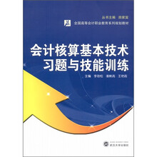 会计核算基本技术习题与技能训练