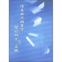 信息时代档案学理论研究与实践