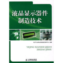 液晶显示器件制造技术