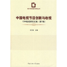 中国电视节目创新与收视：CSM收视研究文集（第1辑）